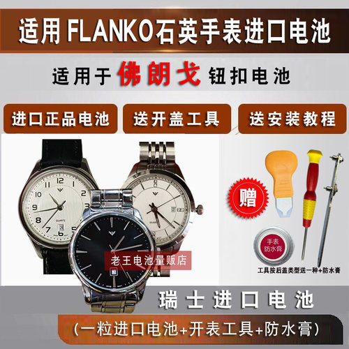 适用于佛朗戈FLANKO手表电池