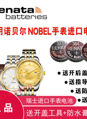适用于NOBEL诺贝尔手表电池