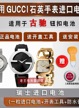 适用GUCCI古驰手表电池101.2 126.4 133.3 141.4瑞士进口电池电子
