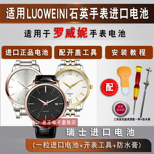 适用于罗威妮LUOWEINI手表电池