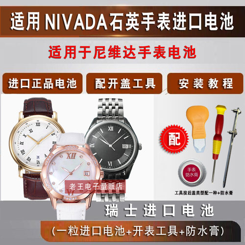适用于nivada尼维达手表电池