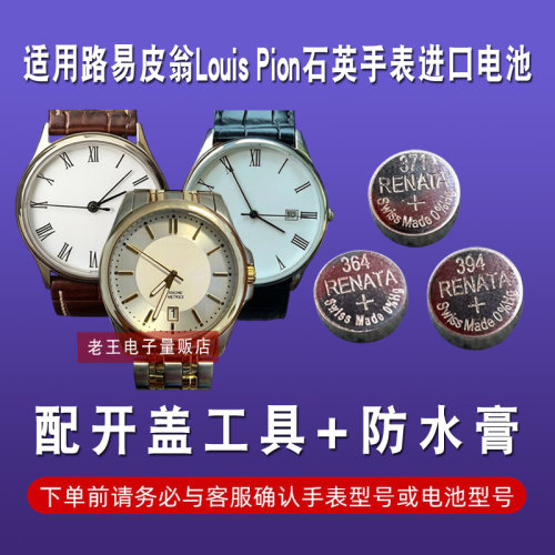 适用路易皮翁LouisPion手表电池