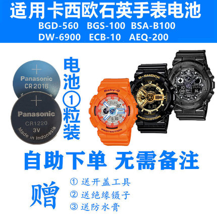 松下适用卡西欧BGD560 BGS100 BSA-B100 DW6900 ECB10手表电池