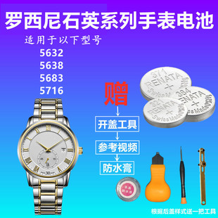 5716纽扣电子 5683 适用于ROSSINI罗西尼手表电池男女表5632 5638