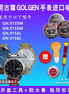 适用于GOLGEN古尊GN:9155M 9156M 9156L 9158L手表电池