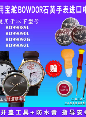 适用于BOWDOR宝舵BD99089L BD99090L BD99092G BD99092L手表电池