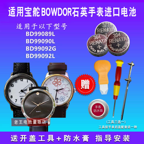 适用于BOWDOR宝舵手表电池