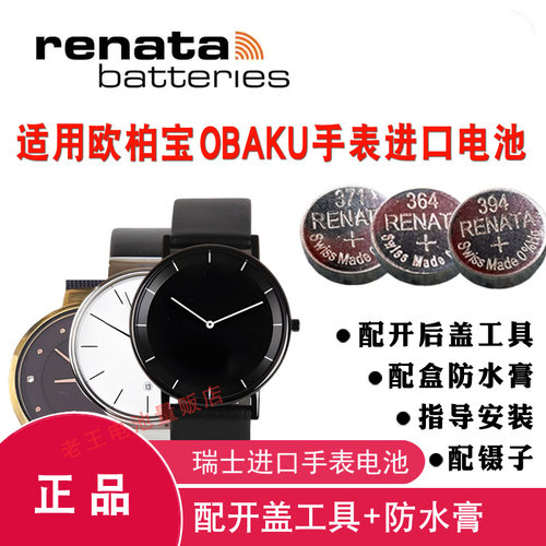 适用于OBAKU欧柏宝手表电池