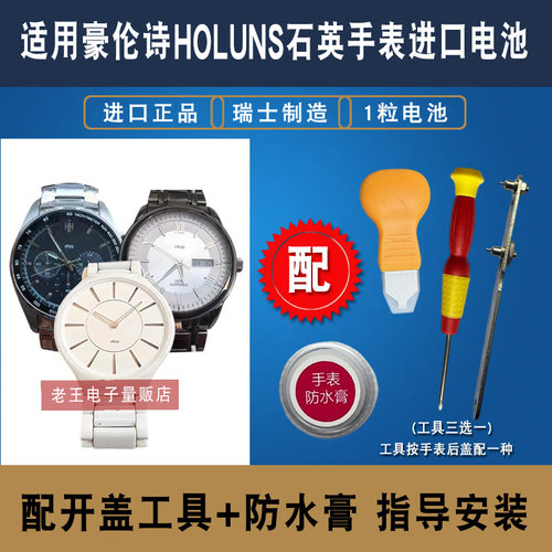 适用豪伦诗HOLUNS多功能手表电池