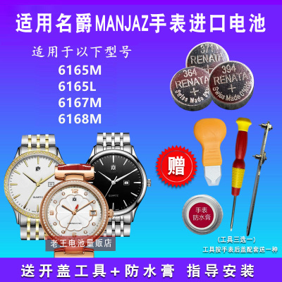 适用于MANJAZ名爵手表电池