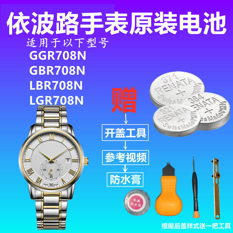 适用于BOREL依波路GGR708N GBR708N LBR708N LGR708N原装手表电池