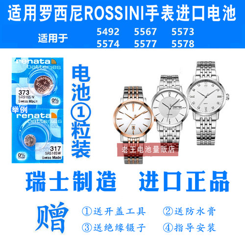 适用ROSSINI罗西尼手表电池电子