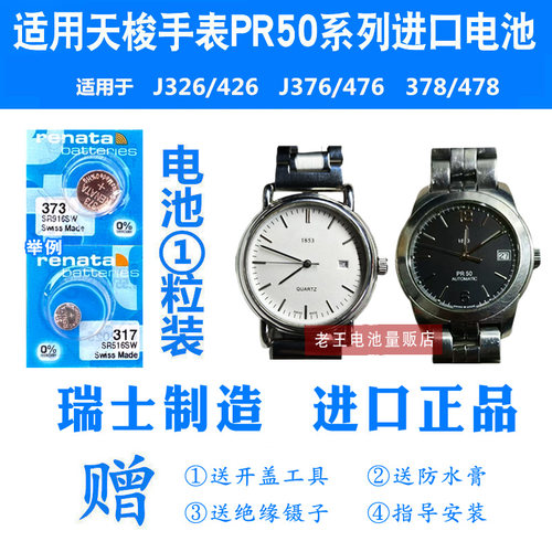RENATA适用天梭手表PR50系列