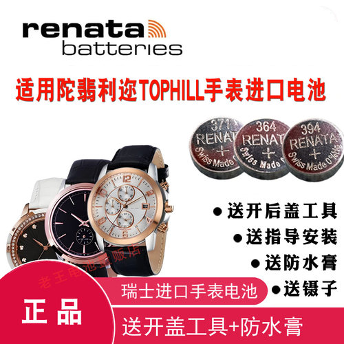 适用于TOPHILL手表进口电池