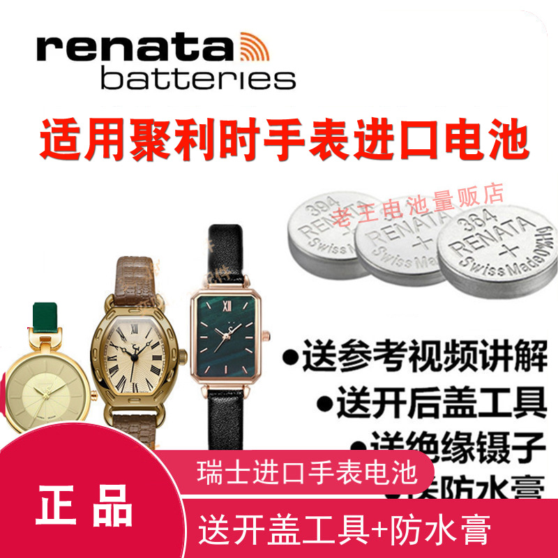 聚利时JULIS手表电池适用于