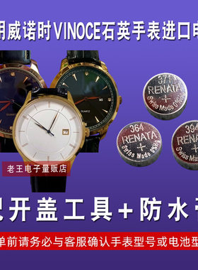 威诺时VINOCE手表电池
