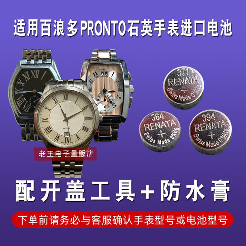 适用百浪多PRONTO手表电池