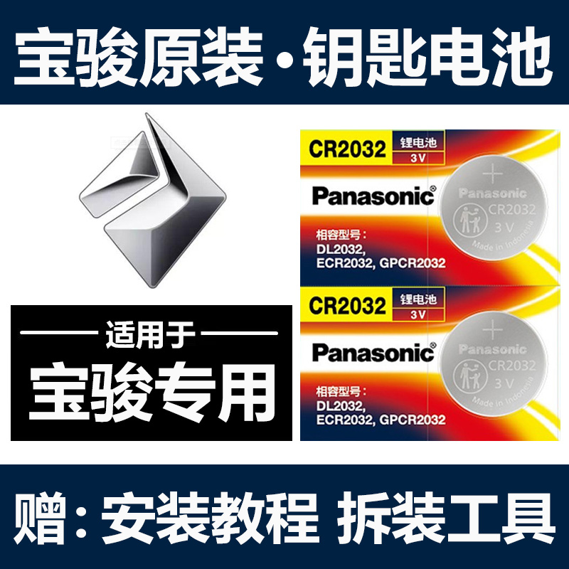 新宝骏汽车钥匙遥控器电池
