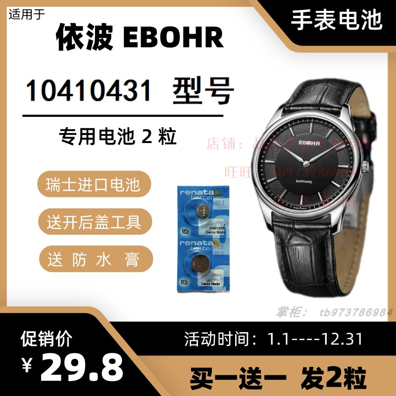适用于依波EBOHR石英手表 10410431 型号的电子进口专用纽扣电池