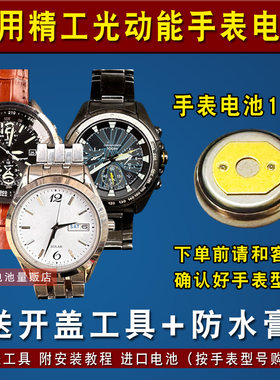 适用于精工光动能手表电池