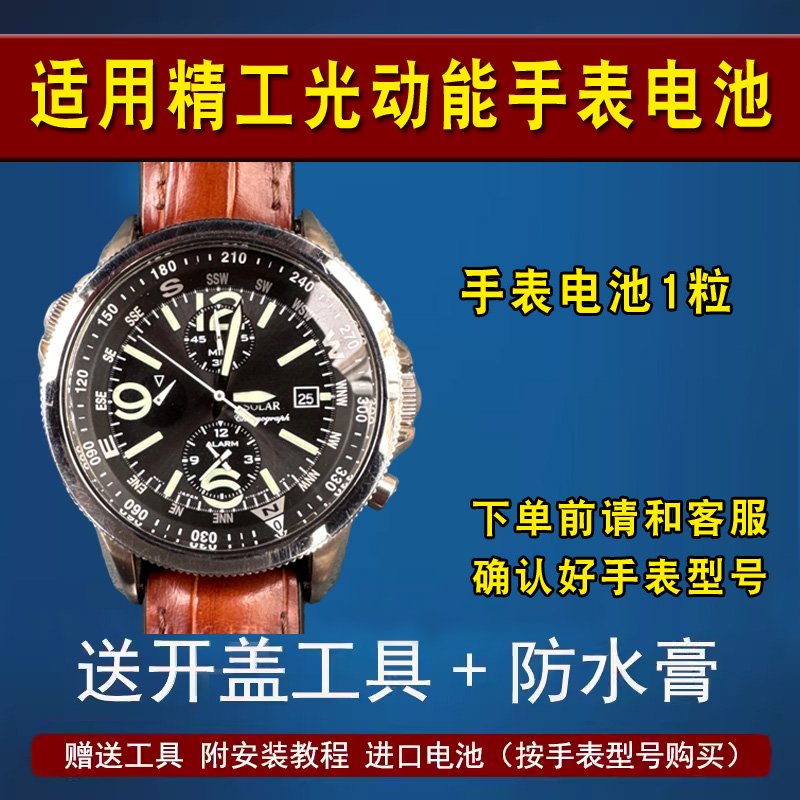 适用精工光动能手表电池