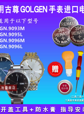 适用于GOLGEN古尊GN:9093M 9095L 9096M 9096L手表电池