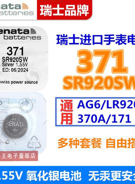适用于Renata瑞士371手表电池SR920SW天梭CK浪琴天王进口纽扣电子