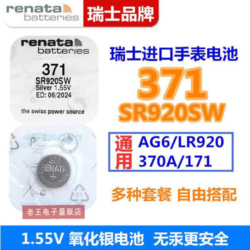 适用于Renata瑞士371手表电池
