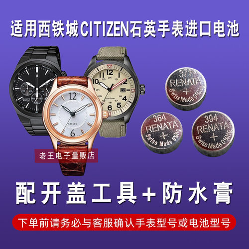 适用于西铁城石英手表电池
