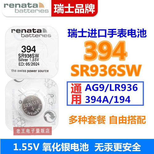 适用于Renata瑞士394手表电池