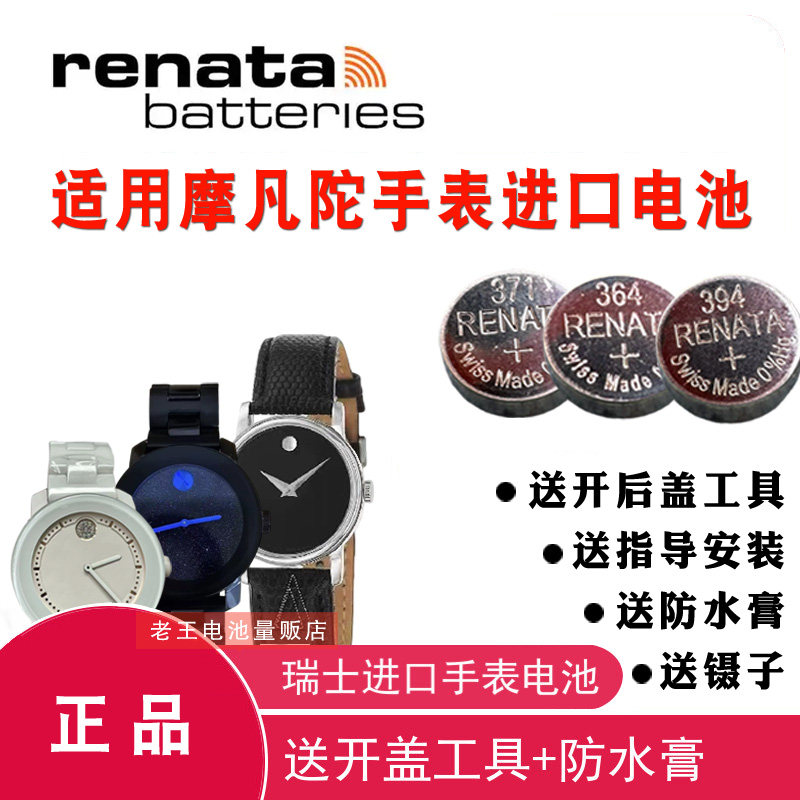 适用于摩凡陀MOVADO手表进口电池图片