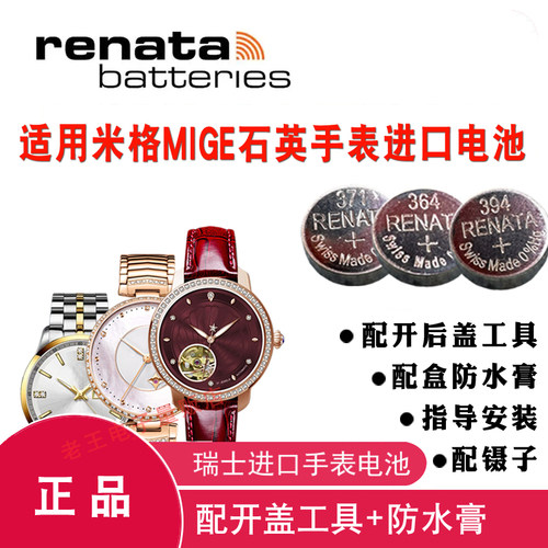 RENATA适用MIGE米格手表电池