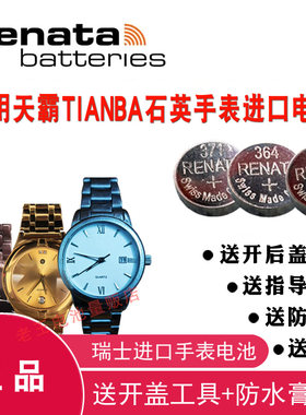 适用于TIANBA天霸手表电池