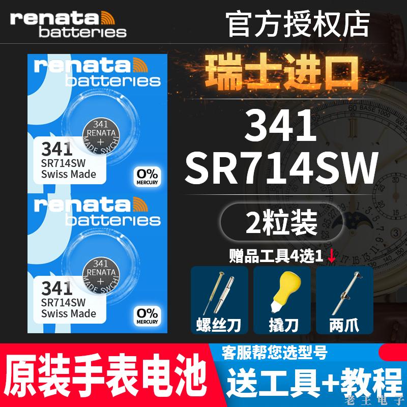 Renata341手表电池SR714SW电子
