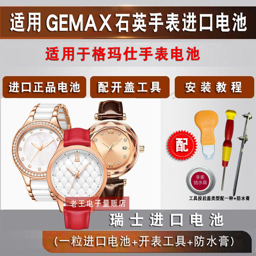 适用于格玛仕GEMAX石英手表电池