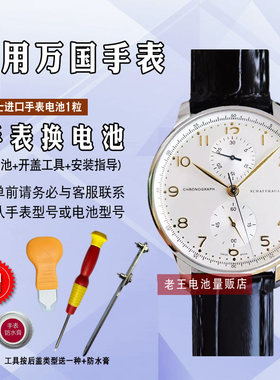 适用于万国IWC牌石英手表电池