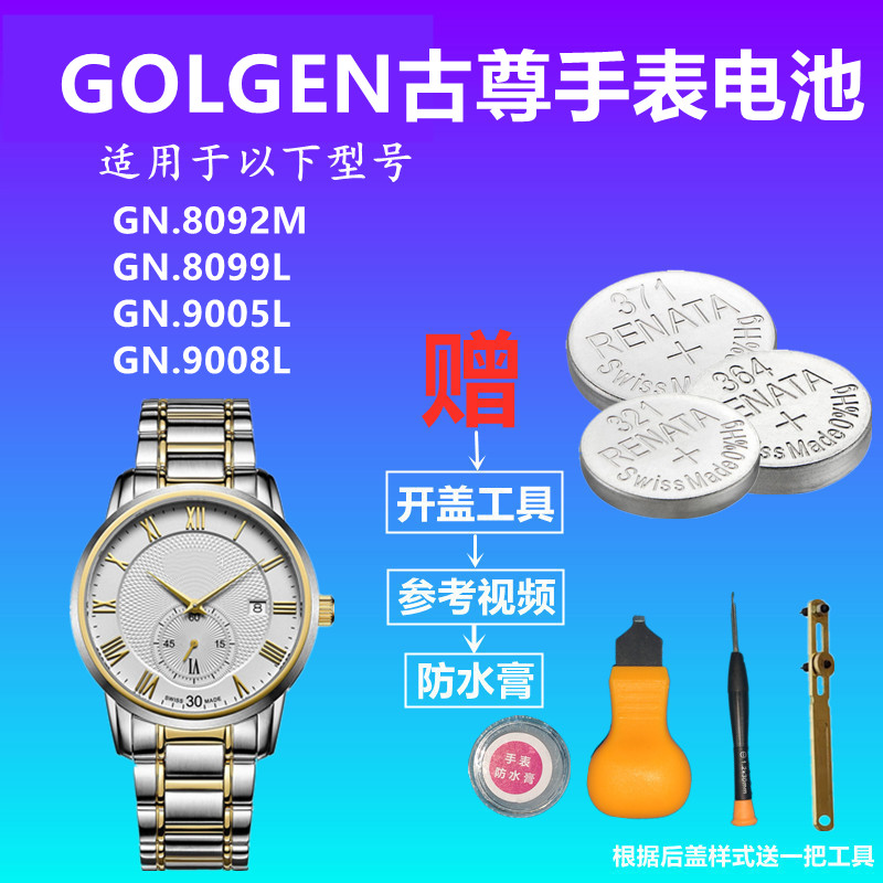 适用于GOLGEN古尊GN:8092M GN8099L GN99005L GN9008L手表电池