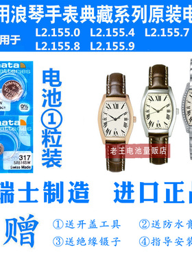 适用于浪琴手表典藏进口电池L2.155.0/L21554/L21557/L21558/1559