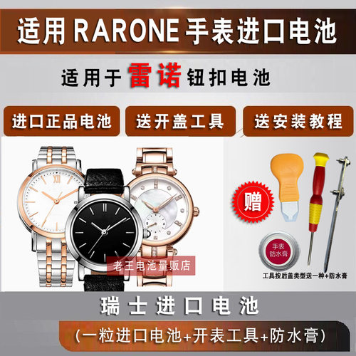 适用于雷诺RARONE手表电池