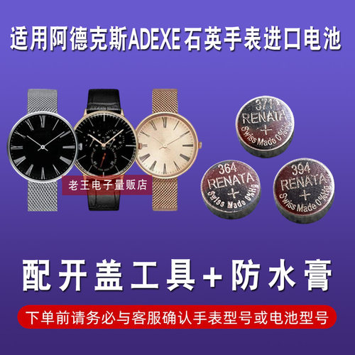 适用于ADEXE牌石英手表电池