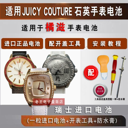 JUICYCOUTURE橘滋手表电池