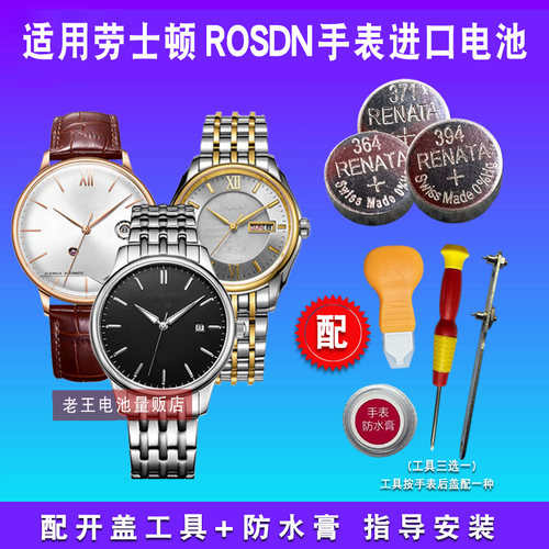 适用于ROSDN劳士顿手表电池