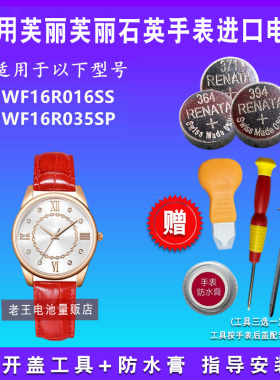 适用于芙丽芙丽Folli Follie  WF16R016SS WF16R035SP 手表电池