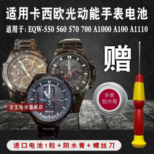 570 560 700 1000 A1110太阳能手表电池 适用卡西欧EQW A1000 550