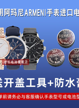 适用于阿玛尼手表原装进口电池