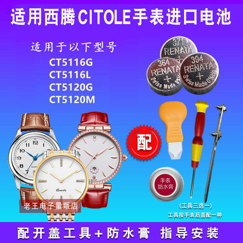 适用于CITOLE西腾手表电池