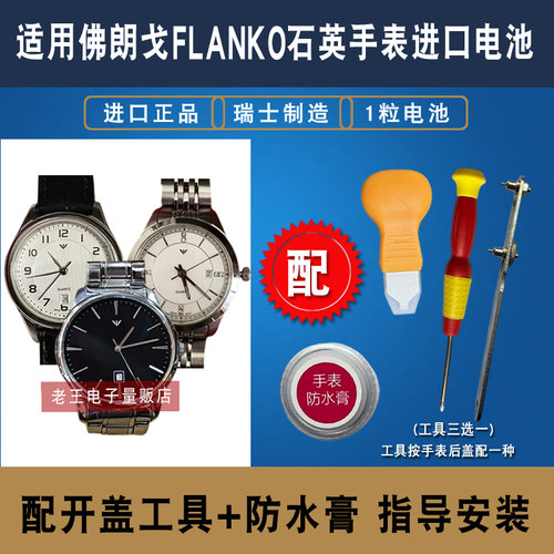 用于佛朗戈FLANKO手表电池