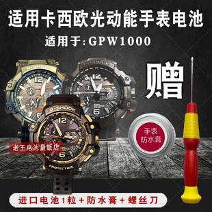 适用卡西欧大空霸GPW 1000太阳能光动能手表电池5410电子