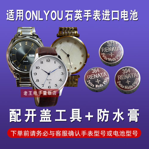 适用于ONLYOU牌石英手表电池