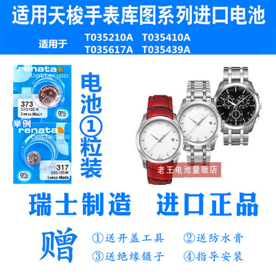 RENATA适用天梭手表库图电池